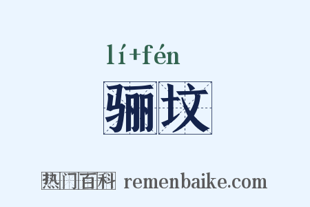 骊坟是什么意思的图片